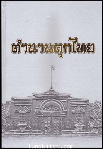 ตำนานคุกไทย 011268
