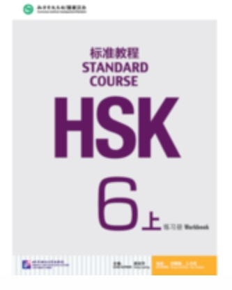 HSK Standard Course 6a แบบฝึกหัด (HSK标准教程 6上 练习册)