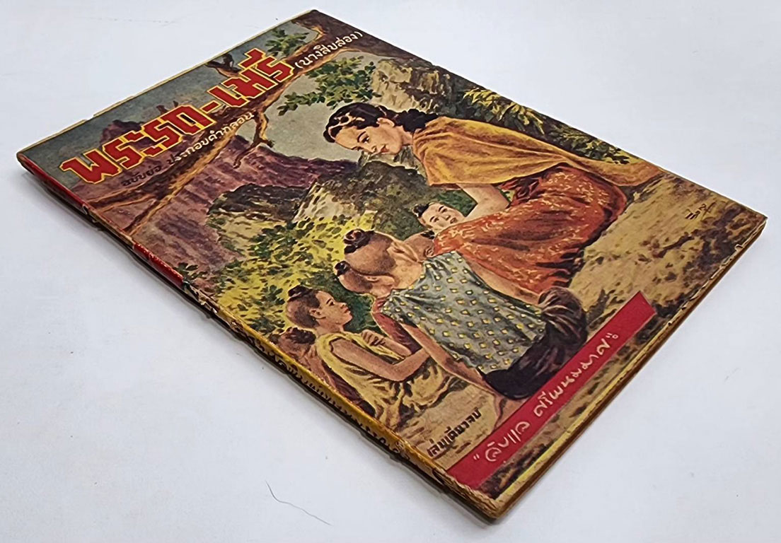 พระรถ - เมรี (นางสิบสอง) ฉบับย่อ ประกอบคำกลอน (เล่มเดียวจบ) / ลับแล ศรีพนมมาศ SKU-09857 2