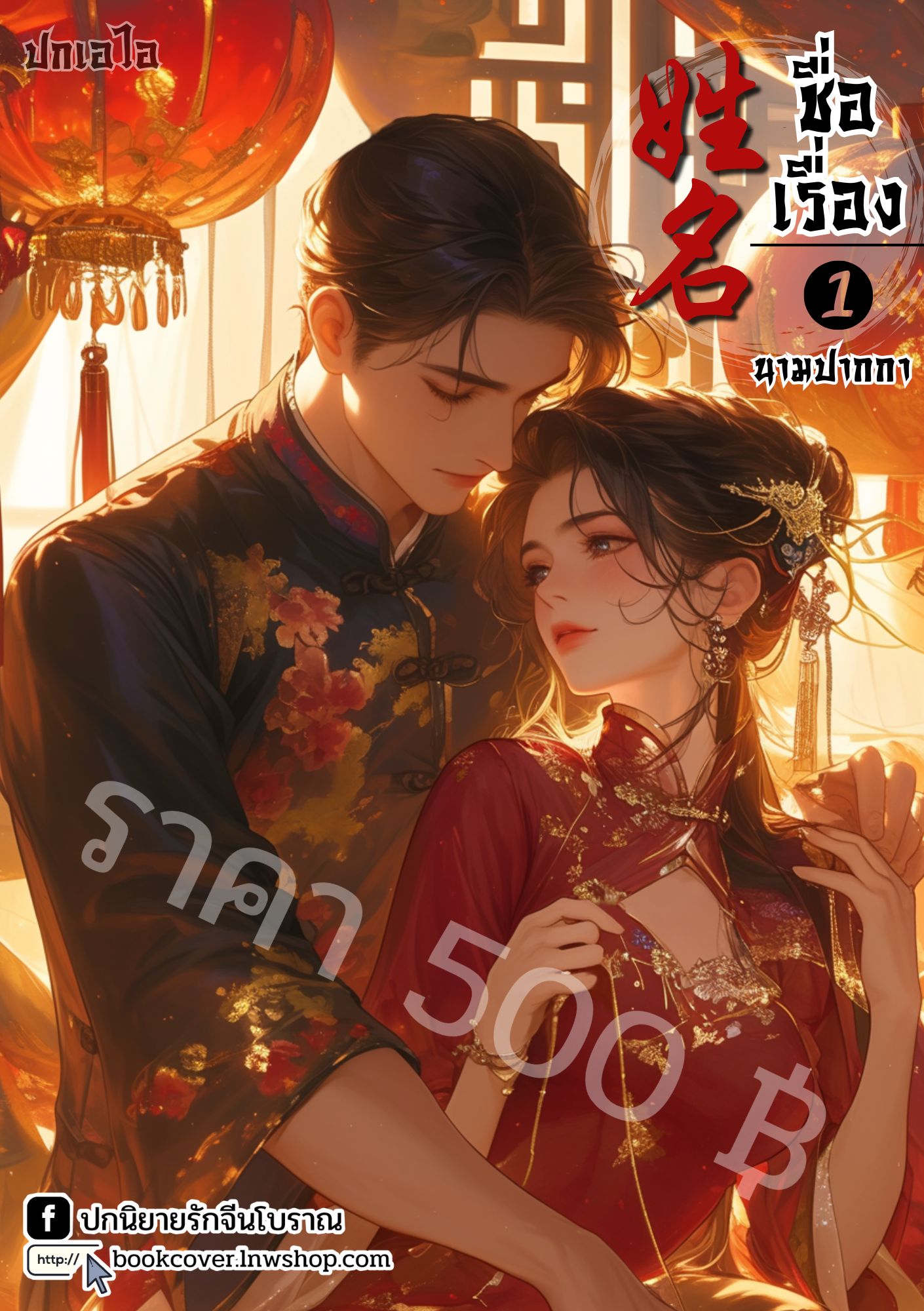 ปกเอไอ | ปกนิยายจีนโบราณภาพคู่รักยุค 70s 80s