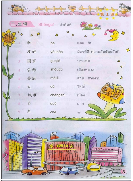 ภาษาจีนหรรรษา(3)+ แบบฝึกหัด +CD 开开汉语