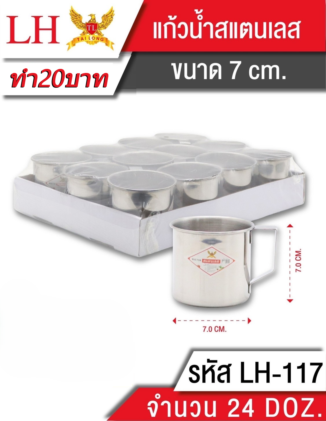 แก้วสแตนเลสหนา 7CM 117 (ราคาต่อโหล)