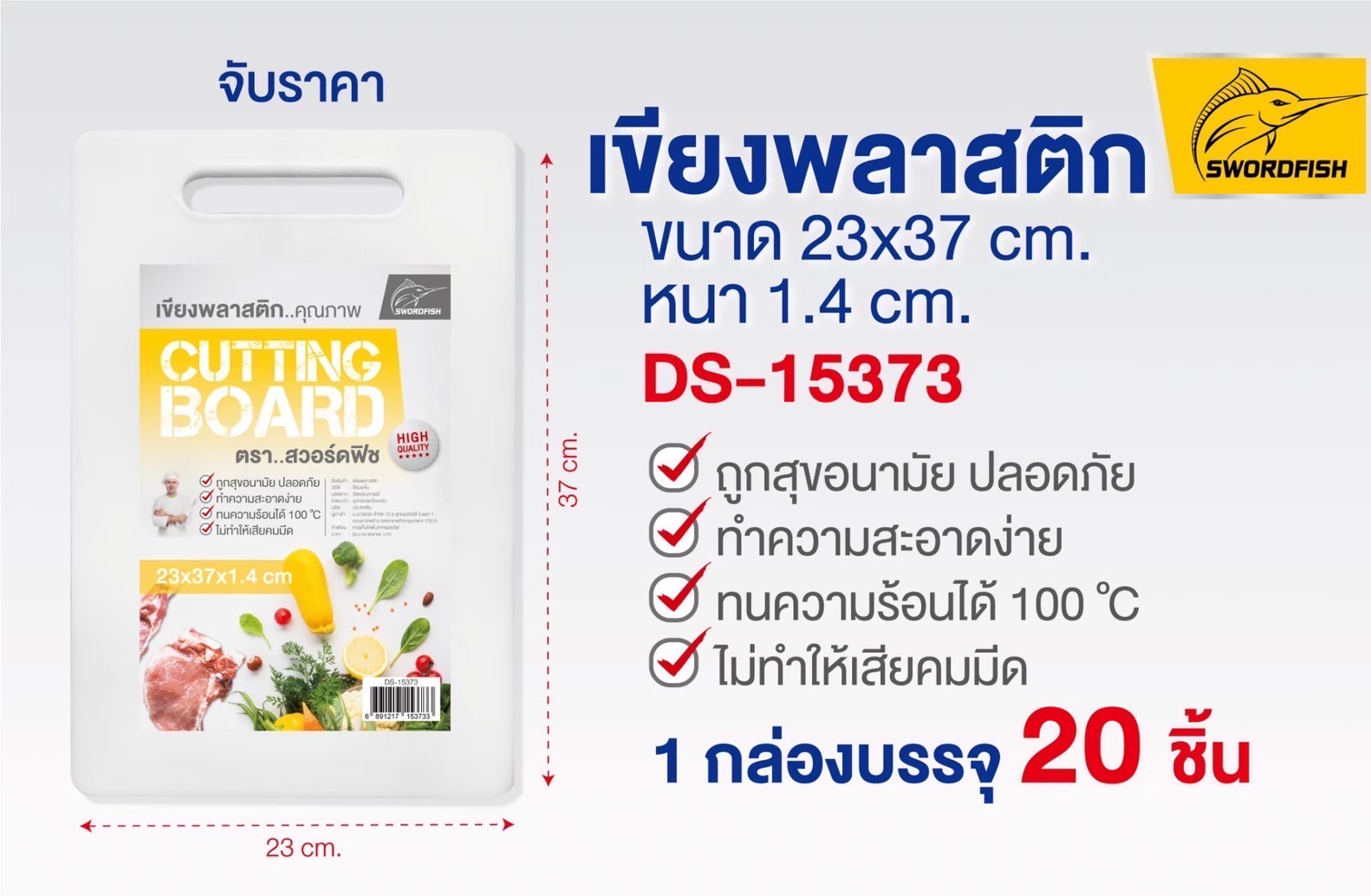 เขียงพลาสติก 23*37*1.4 DS15373 (ราคาต่อชิ้น)