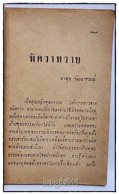 พิศวาทวาย (ตอน 2) / ผาสุก วัฒนารมณ์ SKU-09824 2