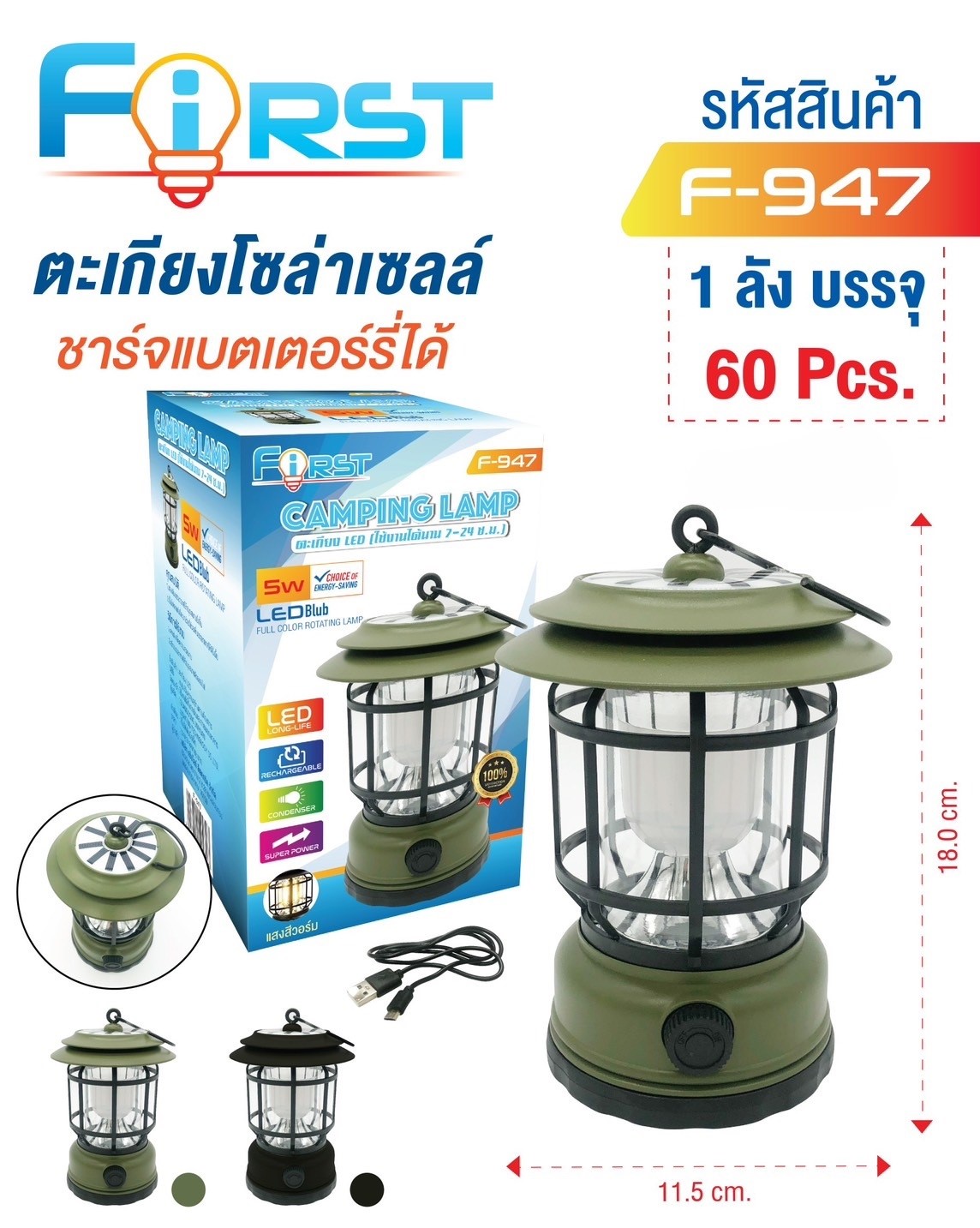 ตะเกียงโซล่าเซลล์ 5W F-947 (ราคาต่อชิ้น)