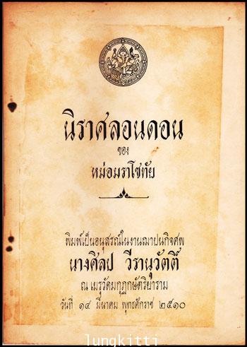 อนุสรณ์ในงานฌาปนกิจศพ นางศิลป วีรานุวัตติ์ 011382