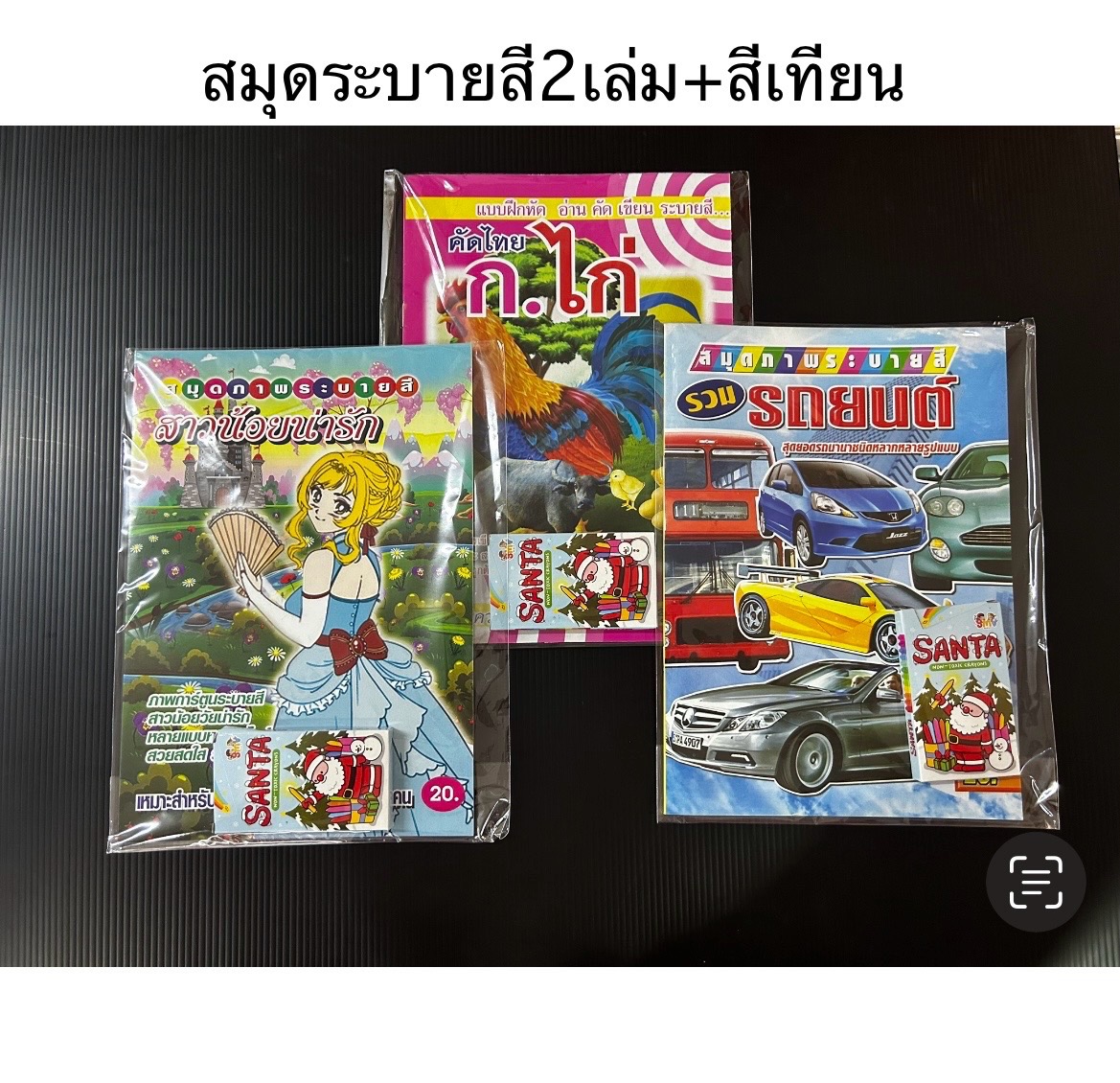 สมุดระบายสี2เล่ม+สีเทียน (ราคาต่อโหล)