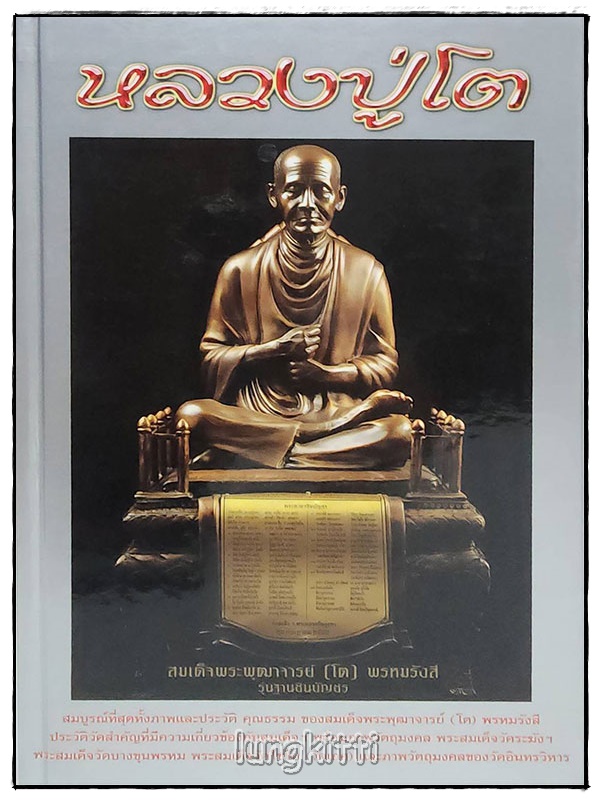 หนังสือพระ ชุด สมเด็จพระพุฒาจารย์ โต พรหมรังสี สุดยอดพระอริยสงฆ์ แห่งกรุงรัตนโกสินทร์ (3 เล่มชุด พร้อมกล่อง) SKU-09810 2