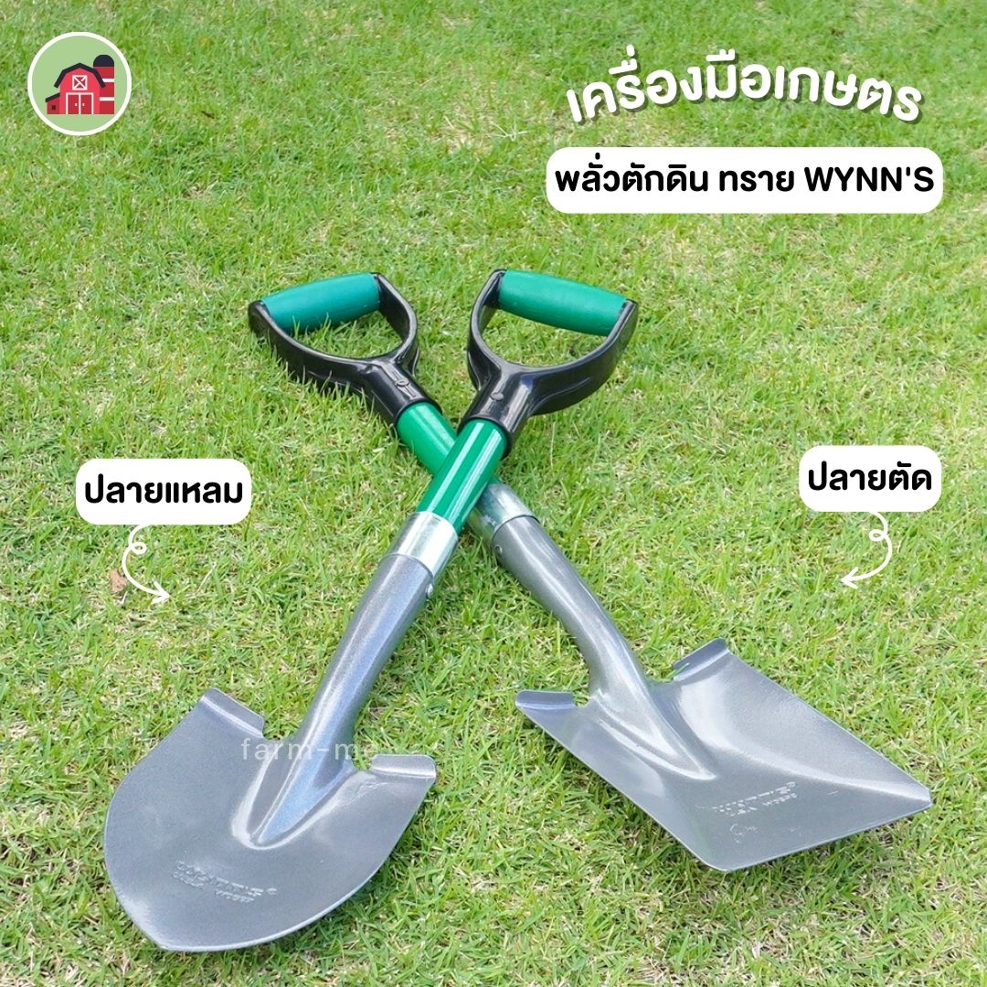 พลั่วเหล็ก ขนาดกลาง รุ่นWYNN'S