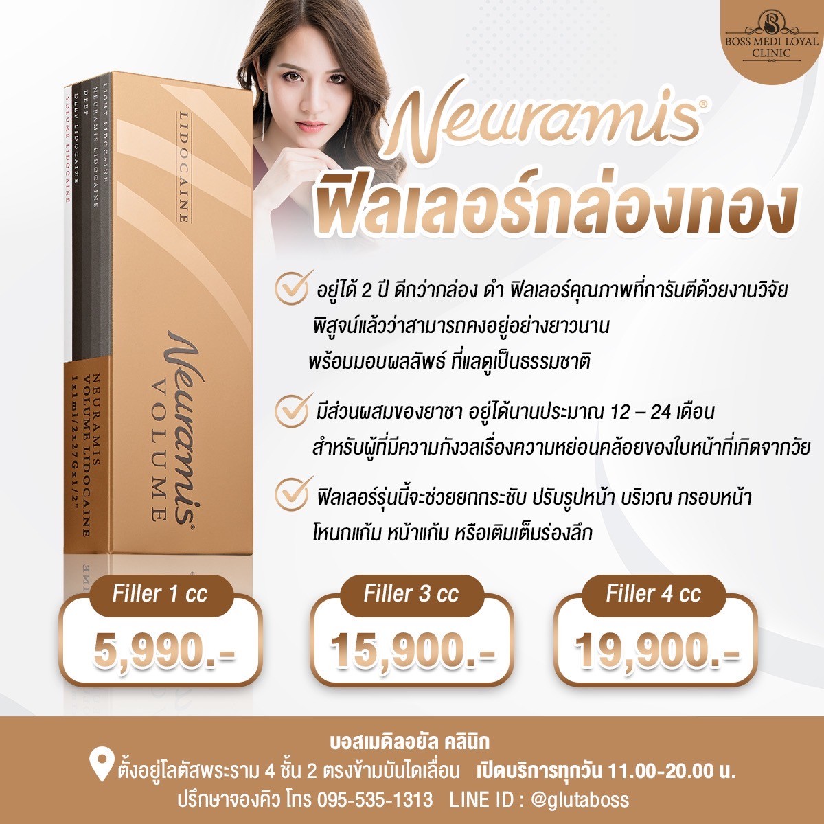 ฉีดฟิลเลอร์นิวรามิสทอง,ฉีดฟิลเลอร์นิวรามิสกล่องทอง
