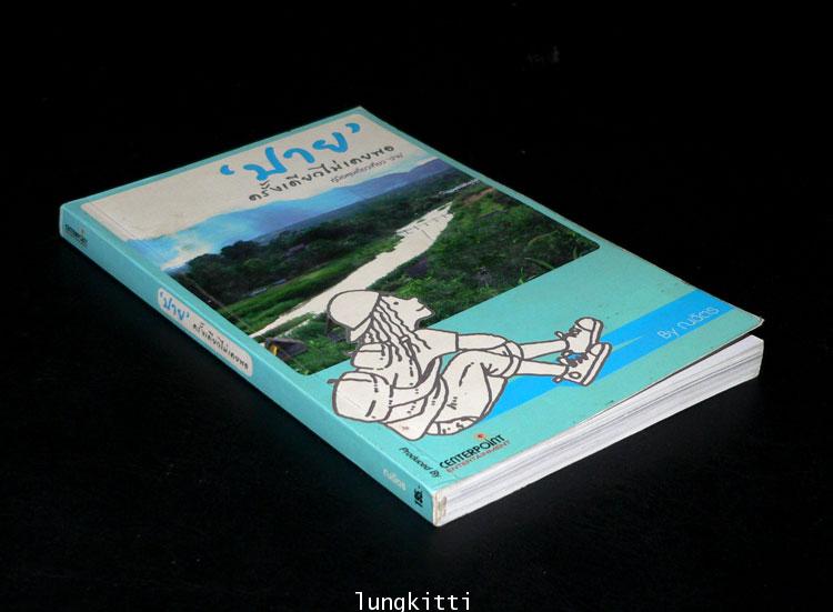 ‘ปาย’ ครั้งเดียวไม่เคยพอ 013285