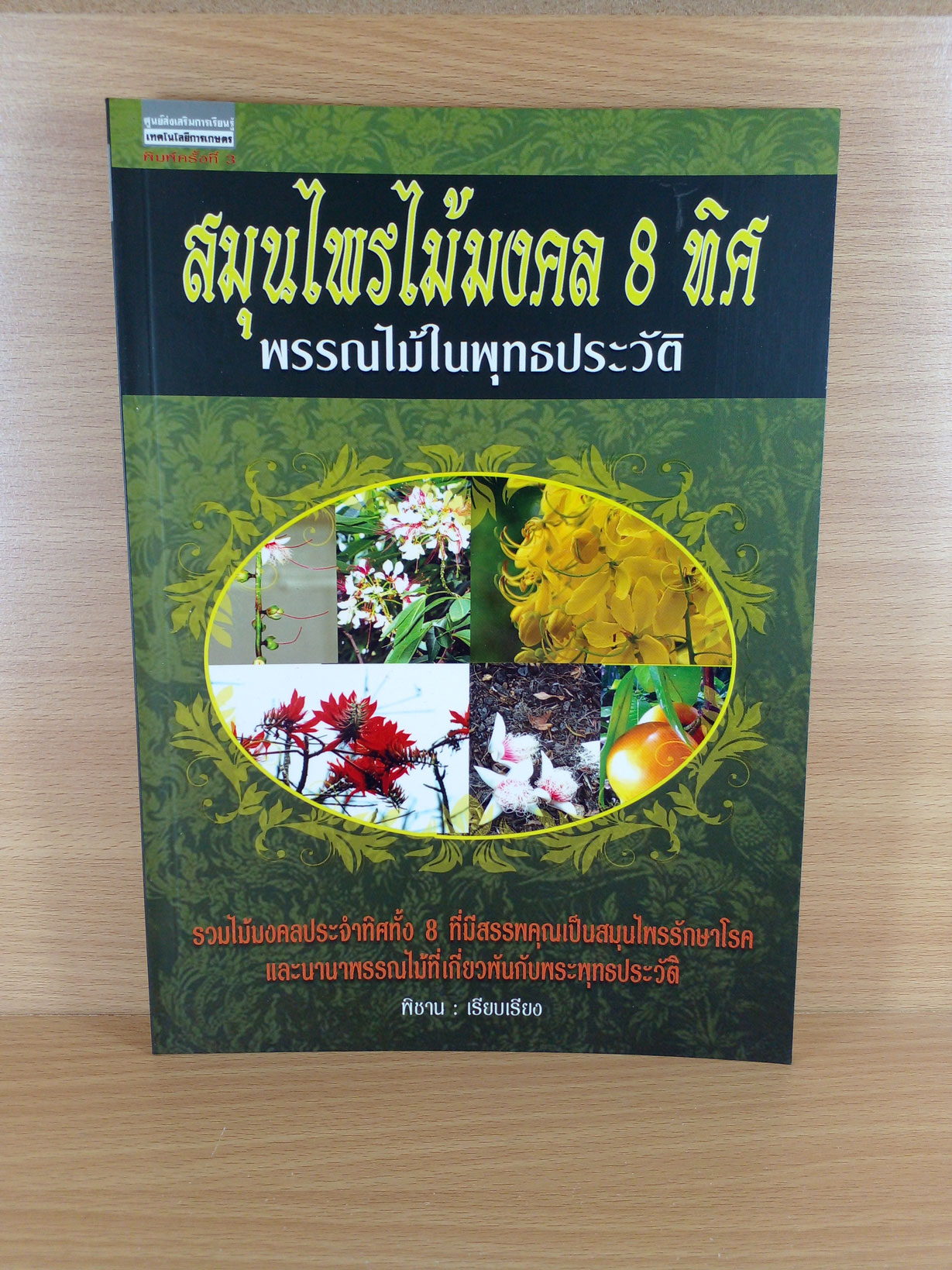 สมุนไพรไม้มงคล 8 ทิศ พรรณไม้ในพุทธประวัติ