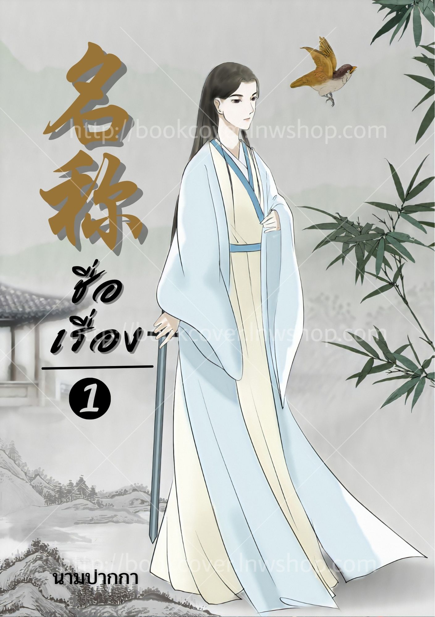 ปกนิยายจีนโบราณ แนวภาพวาดบุรุษรูปงาม