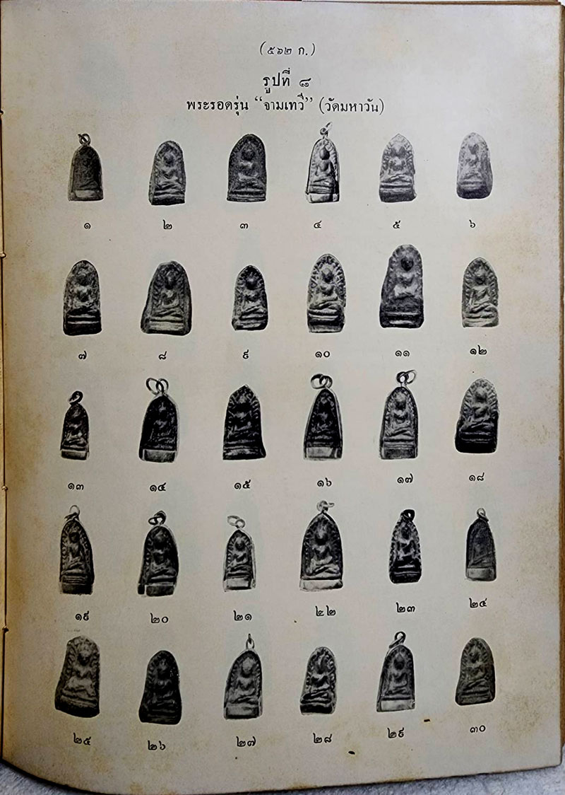 หนังสือปริอรรถาธิบายแห่งพระเครื่องฯ เล่มที่ ๓ เรื่อง พระรอดฯ SKU-10056 2 1