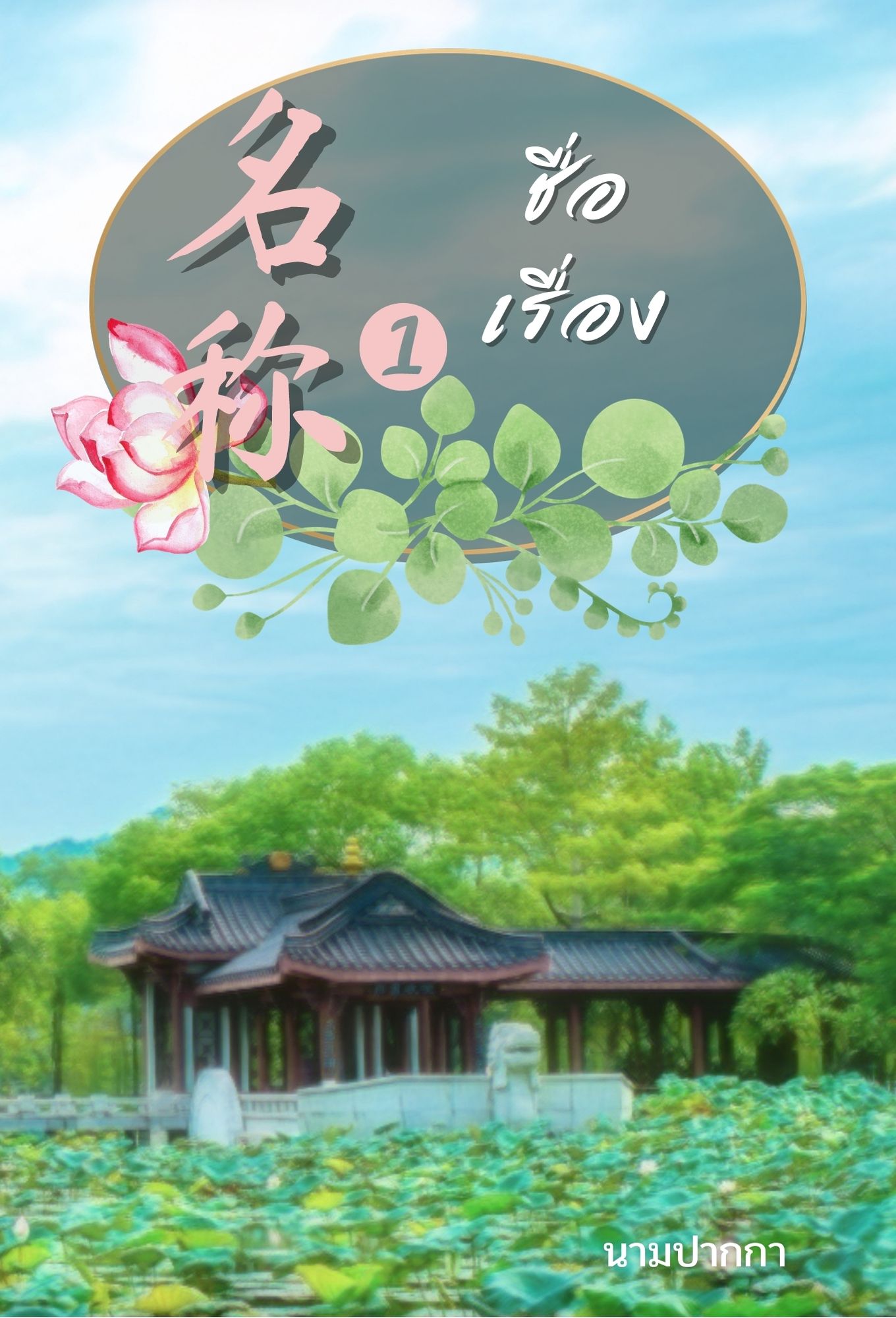 ปกนิยายจีนโบราณ เน้นทิวทัศน์ สระบัว หอเก๋ง