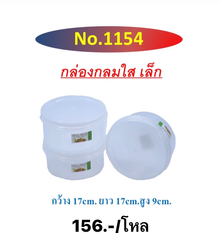 กล่องกลมดีไลท์ฝาสี 1154 (ราคาต่อโหล)