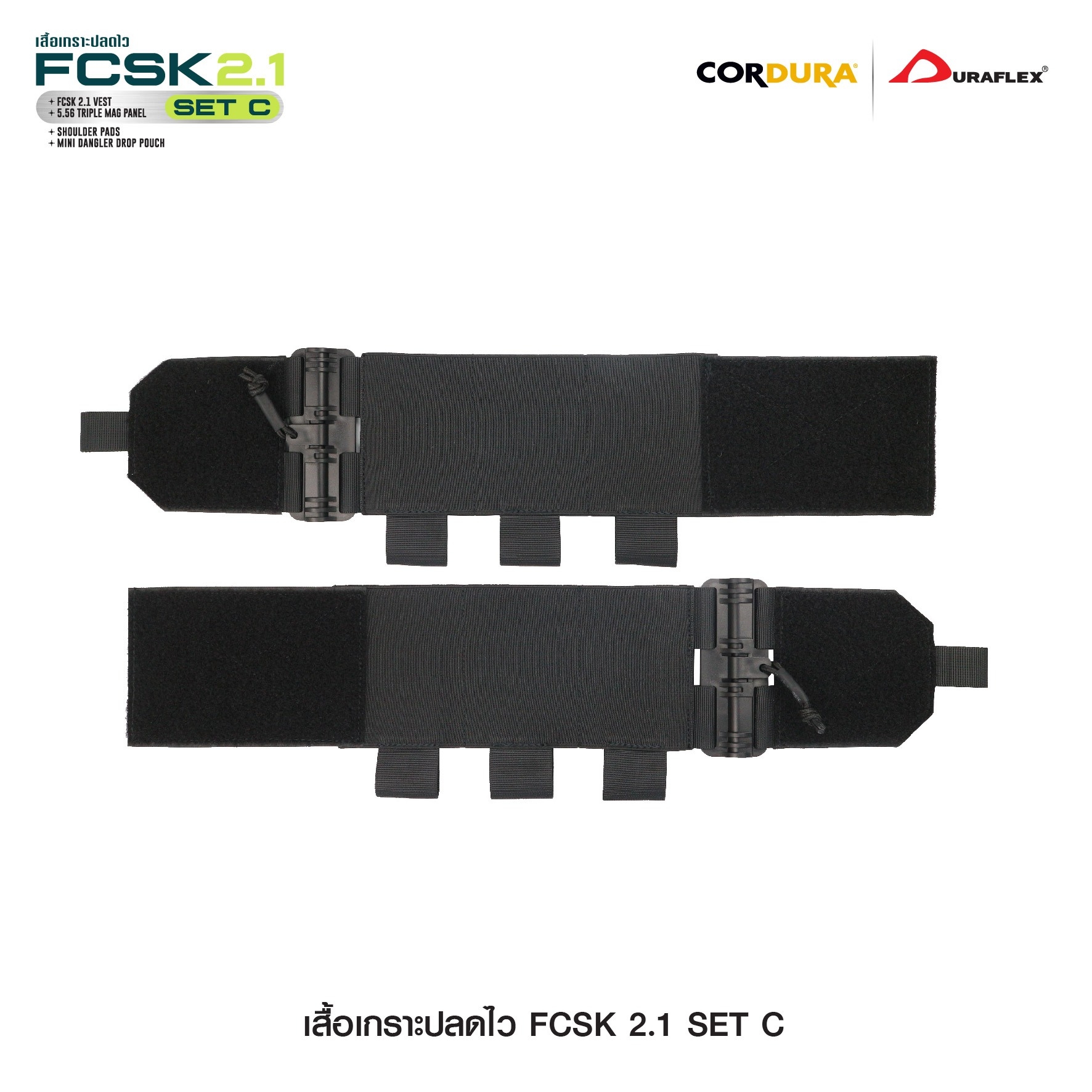 เสื้อเกราะปลดไว FCSK 2.1(SET_ C)