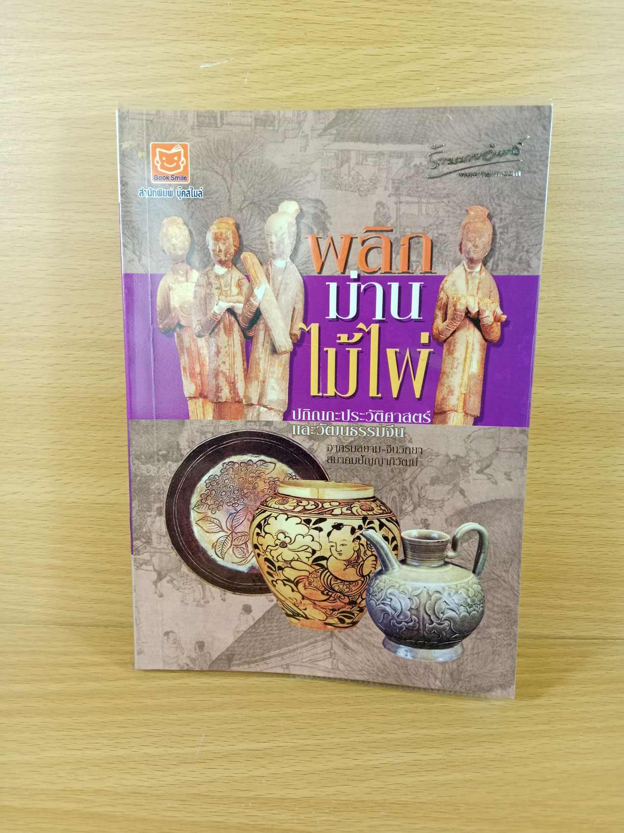 พลิกม่านไม้ไผ่ ปกิณกะประวัติศาสตร์ และวัฒนธรรมจีน