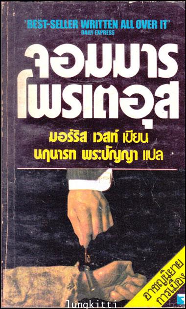 จอมมารโพรเตอุส / มอร์ริส เวสท์ 012783
