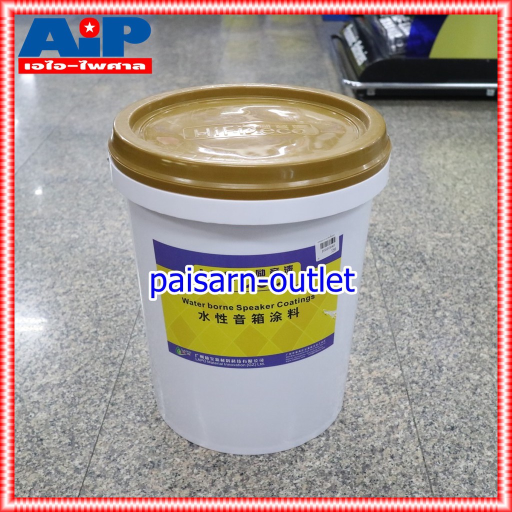 ถัง20กิโล HIFIDECO CY-612 สีรองพื้น CY612 CY 612 สีรองพื้น สีรองพื้นตู้ลำโพง สี รองพื้น เอไอ-ไพศาล