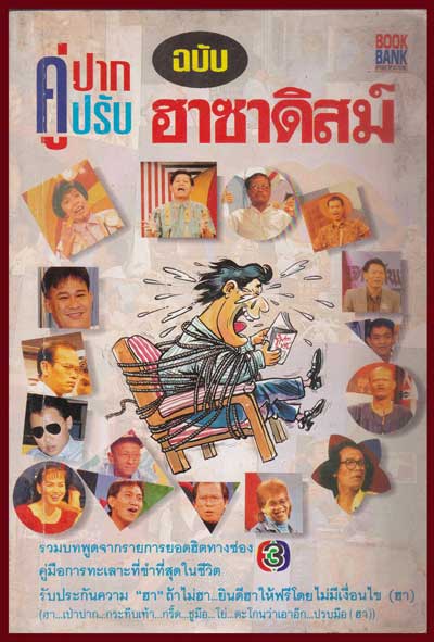 คู่ปาก คู่ปรับ ฉบับ ฮาซาดิสม์ 007353