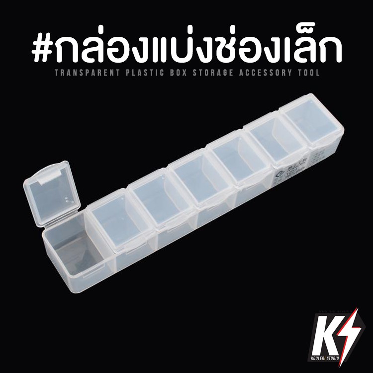 กล่องพลาสติกแบ่งช่อง ขนาดเล็ก #สำหรับเก็บอุปกรณ์ขนาดเล็ก ชิ้นส่วนเล็ก