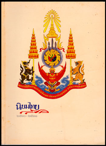 นิยมไทย ประจำปี ๒๕๓๐ – ๒๕๓๑ 008790