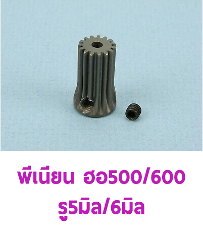 พีเนียน ใช้กับ ฮอ 500/600 เฟืองตรง (มีหลายขนาด) เฟืองมอเตอร์ Motor Pinion Gear