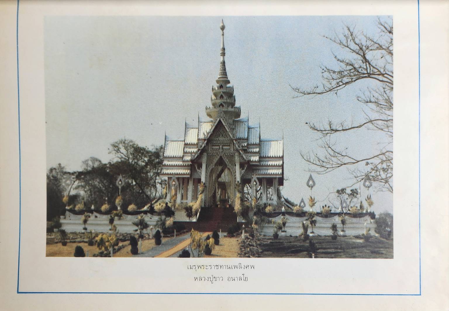 อนุสรณ์งานพระราชทานเพลิงศพ หลวงปู่ขาว อนาลโย 027353