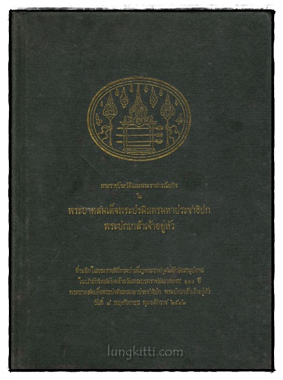 พระราชประวัติและพระราชกรณียกิจในพระบาทสมเด็จพระปรมินทรมหาประชาธิปก พระปกเกล้าเจ้าอยู่หัว 015390