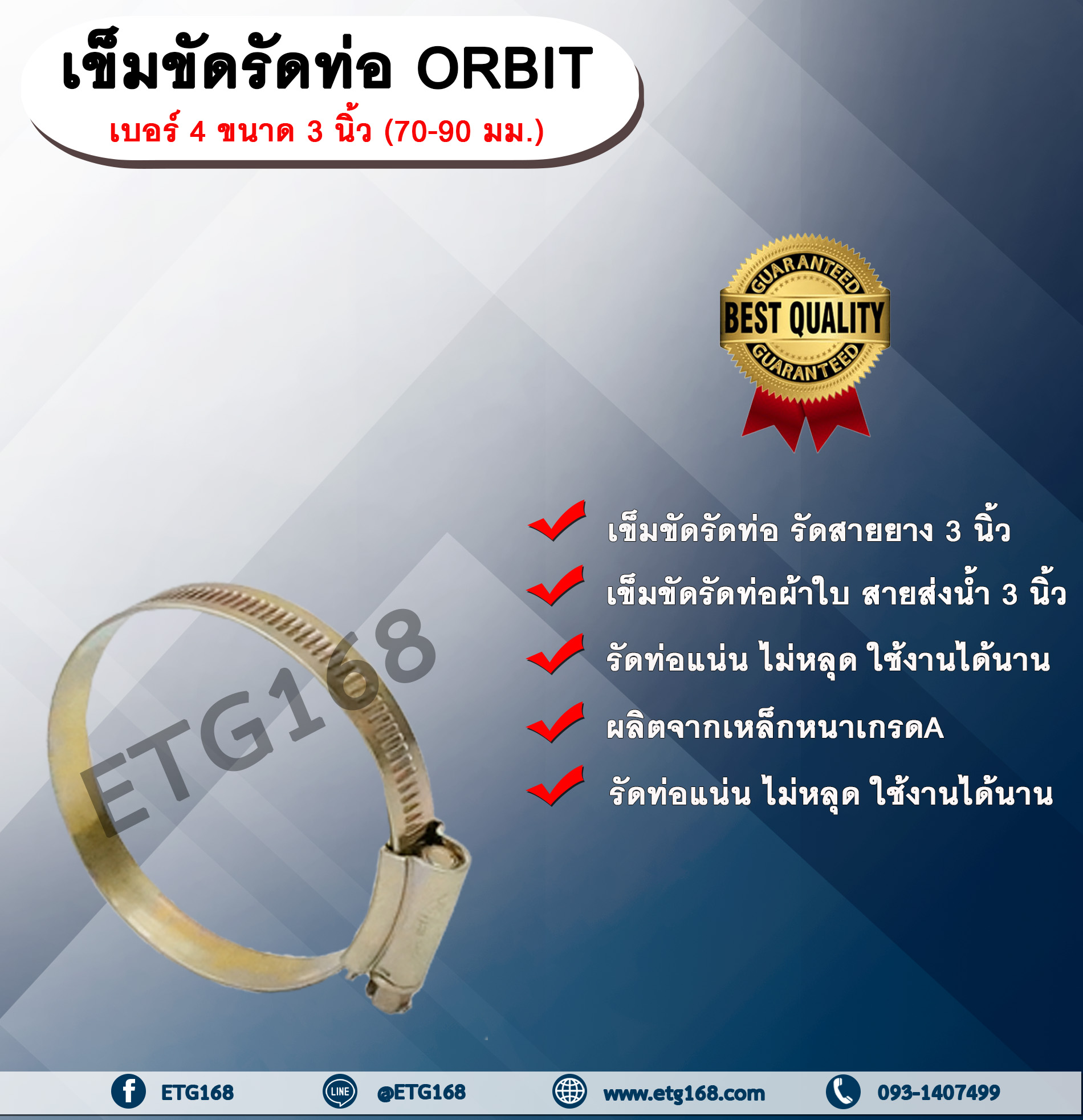 เข็มขัดรัดท่อ ORBIT เบอร์ 4 ขนาด 3 นิ้ว (70-90 มม.) เข็มขัดรัดสายยาง รัดท่อผ้าใบ รัดสายส่งน้ำ เหล็กรัดท่อ เหล็กรัดสายยาง รัดท่อ รัดสายยาง