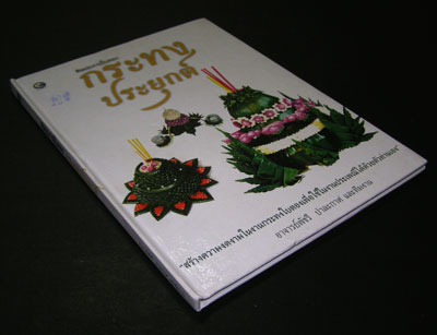 ศิลปะงานใบตอง กระทงประยุกต์ / พัชรี ปาละกาศ 008102 (1)