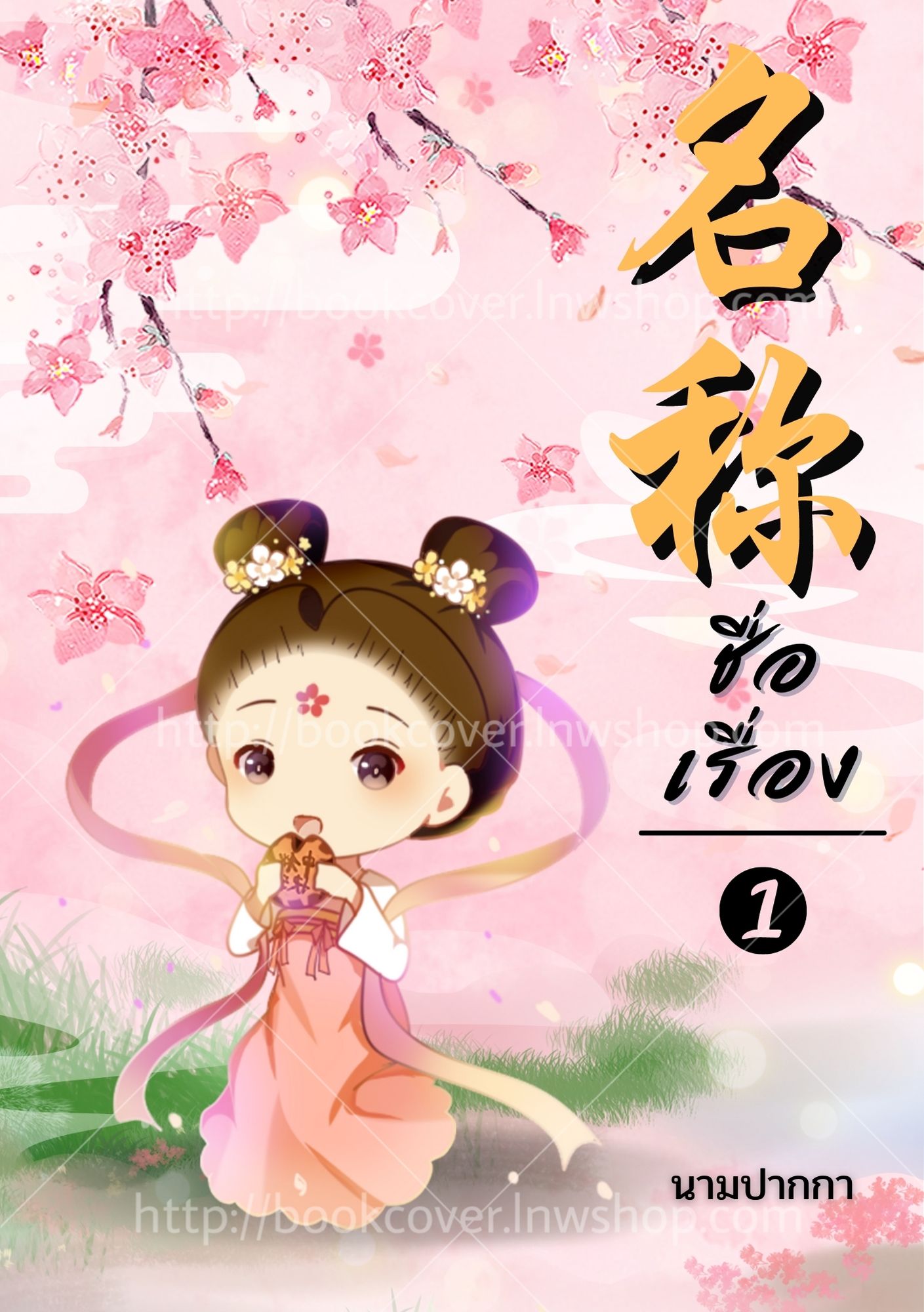 ปกนิยายจีนโบราณ แนวภาพจิบิสาวน้อย