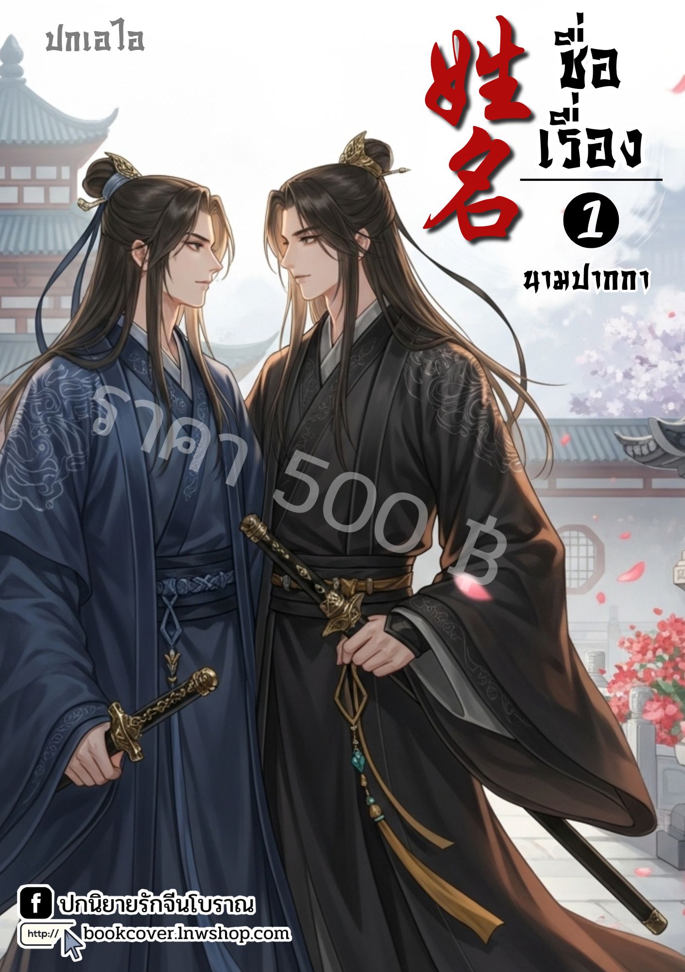 ปกเอไอ | ปกนิยายจีนโบราณภาพคู่บุรุษรูปงาม