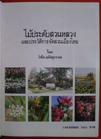 ไม้ประดับสวนหลวงและประวัติการจัดสวนเมืองไทย 002883 (1)