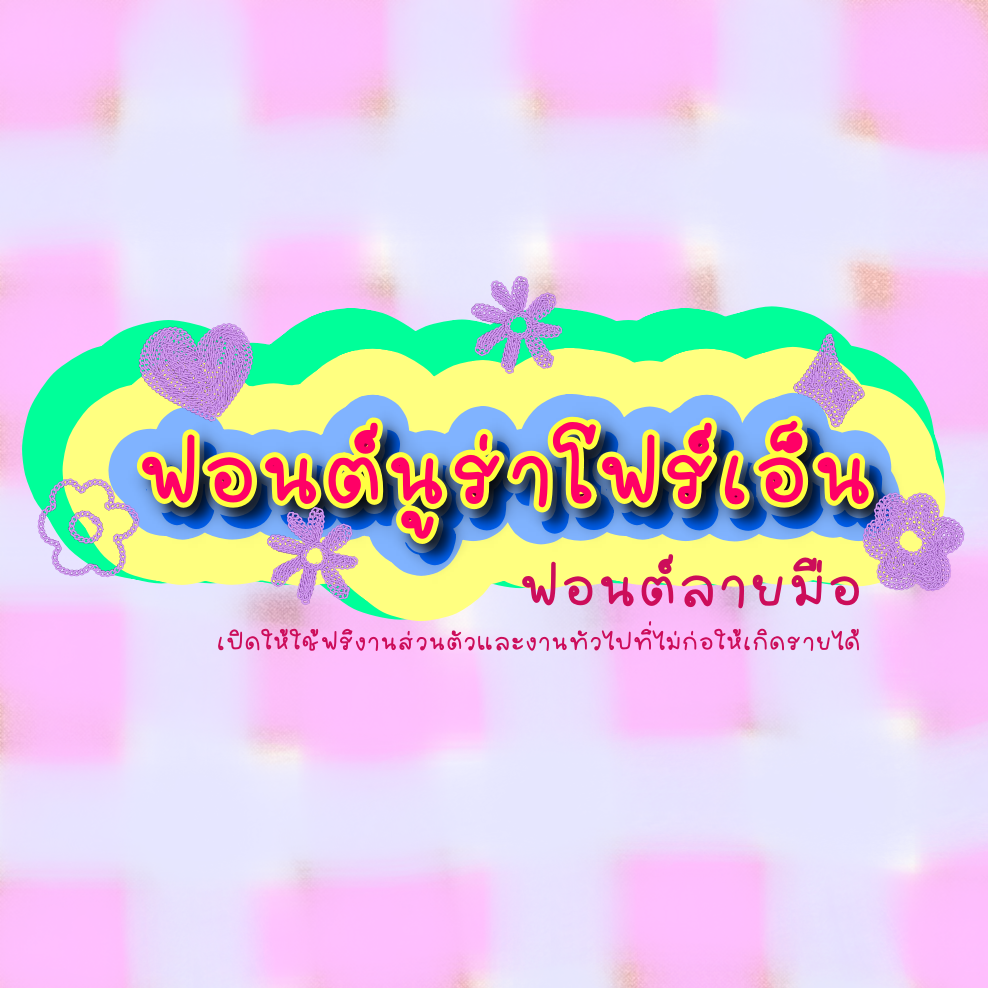 ฟอนต์นูร่าโฟเอ็น