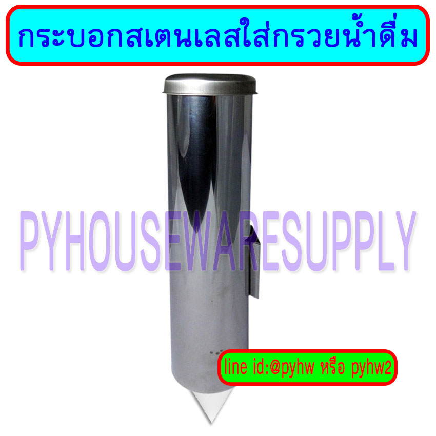 กระบอกสเตนเลสใส่กรวยน้ำดื่ม แบบยึดติดผนัง