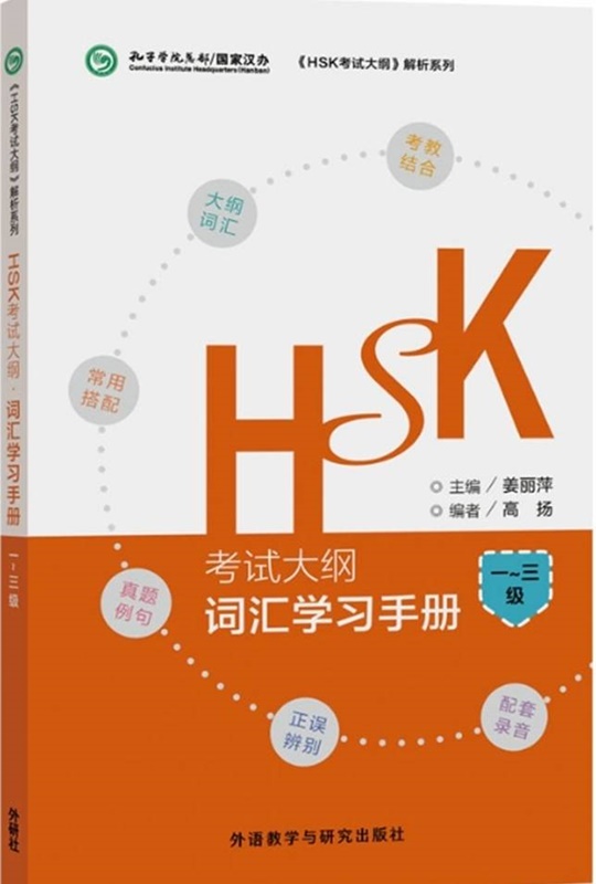 พิชิตคำศัพท์HSK (Level1-3) HSK词汇学习手册 (一至三级)