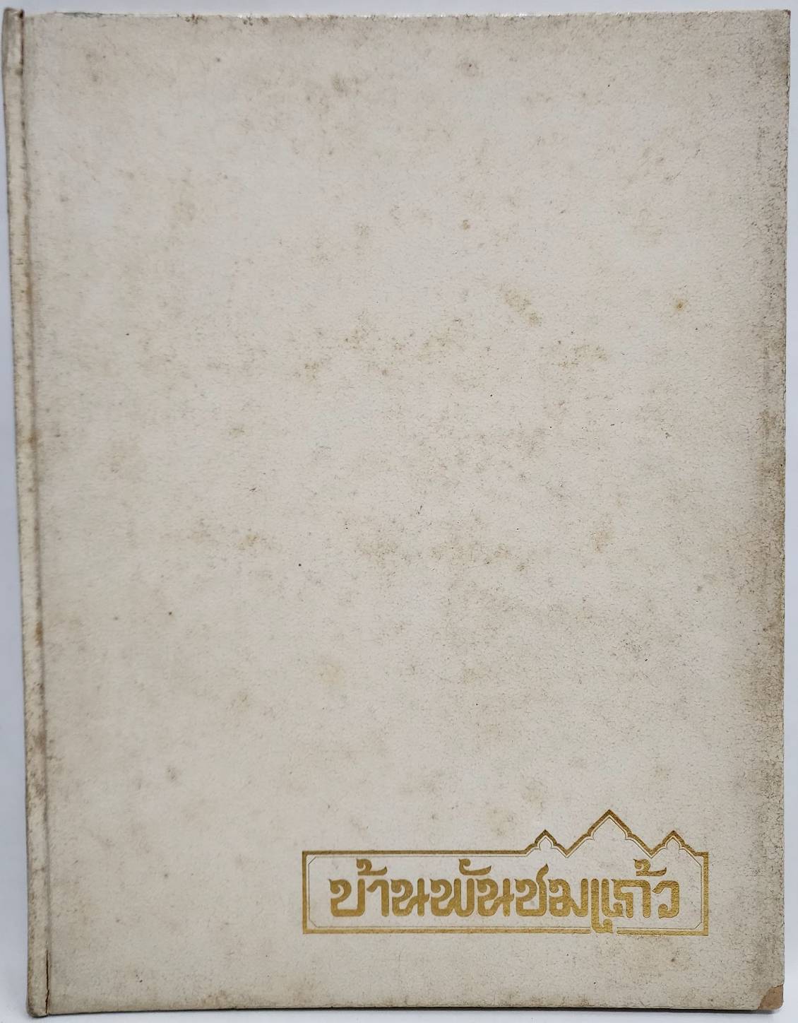 บ้านพันชมแก้ว 027495