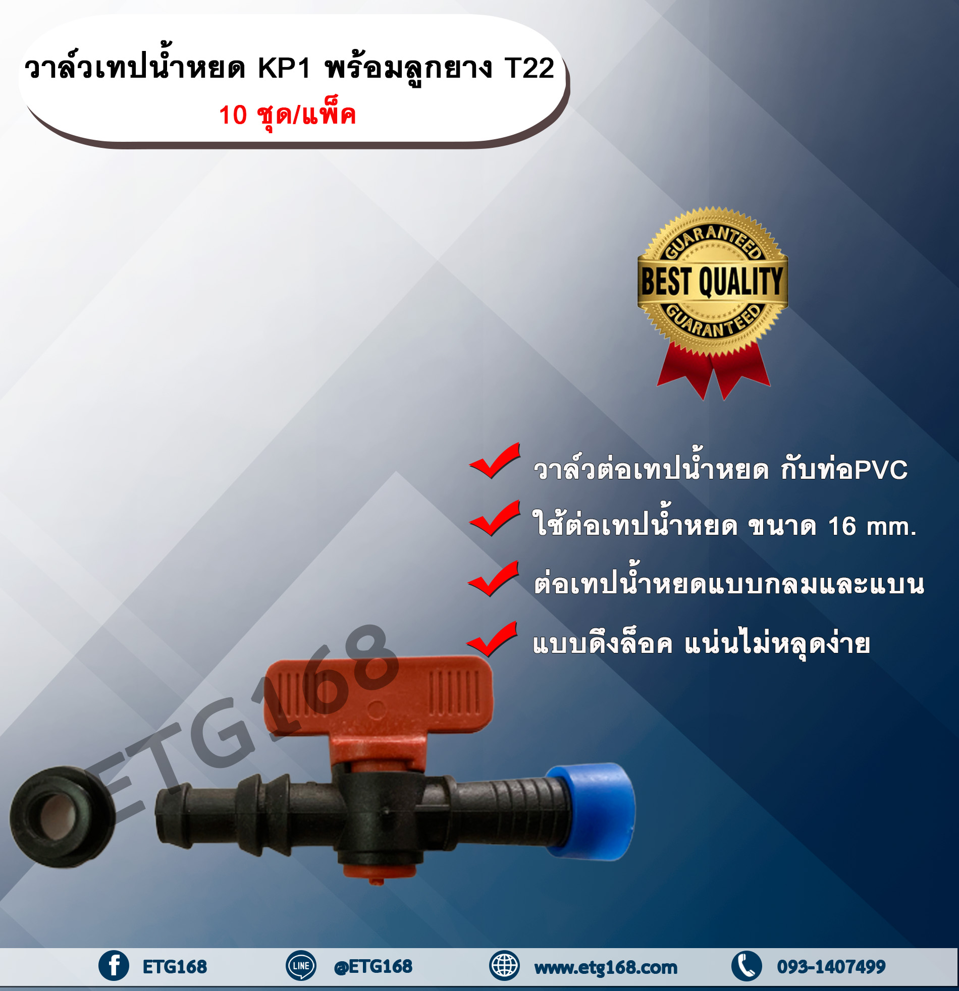 วาล์วเทปน้ำหยด KP1 พร้อมลูกยาง T22 10 ชุด/แพ็ค วาล์วเทปน้ำหยด 16 มิล วาล์วปิดเปิด วาล์วปิดเปิดน้ำ วาล์วน้ำหยด ข้อต่อวาล์ว ข้อต่อเทปน้ำหยด ข้อต่อวาล์วเทปน้ำหยด