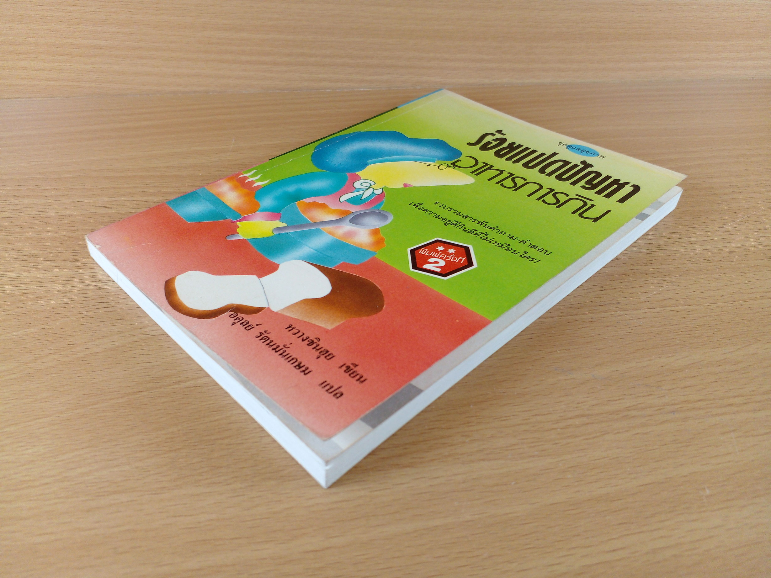 ร้อยแปดปัญหาอาหารการกิจ