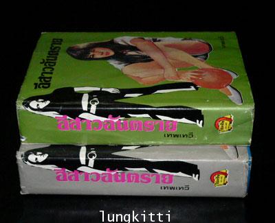 อีสาวอันตราย (2 เล่มจบ) / เทพเทวี 012116