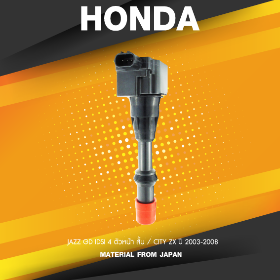 SURES ( ประกัน 1 เดือน ) คอยล์จุดระเบิด HONDA - JAZZ GD IDSI ตัวหน้า / CITY ZX - SCH-005 - MADE IN JAPAN - คอยล์หัวเทียน ฮอนด้า แจ๊ส ซิตี้
