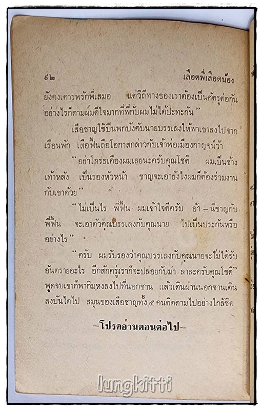 เลือดพี่ เลือดน้อง โจรจำใจ ตอน ๓)/ ป.อินทรปาลิต SKU-09830 2
