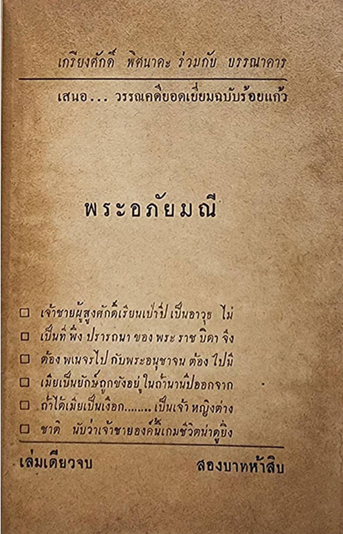 พระอภัยมณี (เล่มเดียวจบ) / เกรียงศักดิ์ SKU-09859 2
