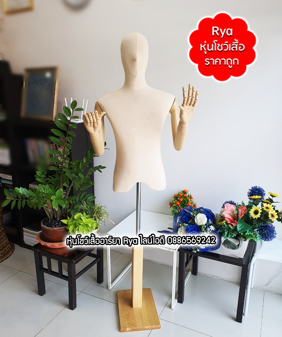 หุ่นผ้ามีหัวมีแขน เลือก ไซส์ขนาดของหุ่น เนื้อผ้า และแบบฐานไม้ ได้ค่ะ
