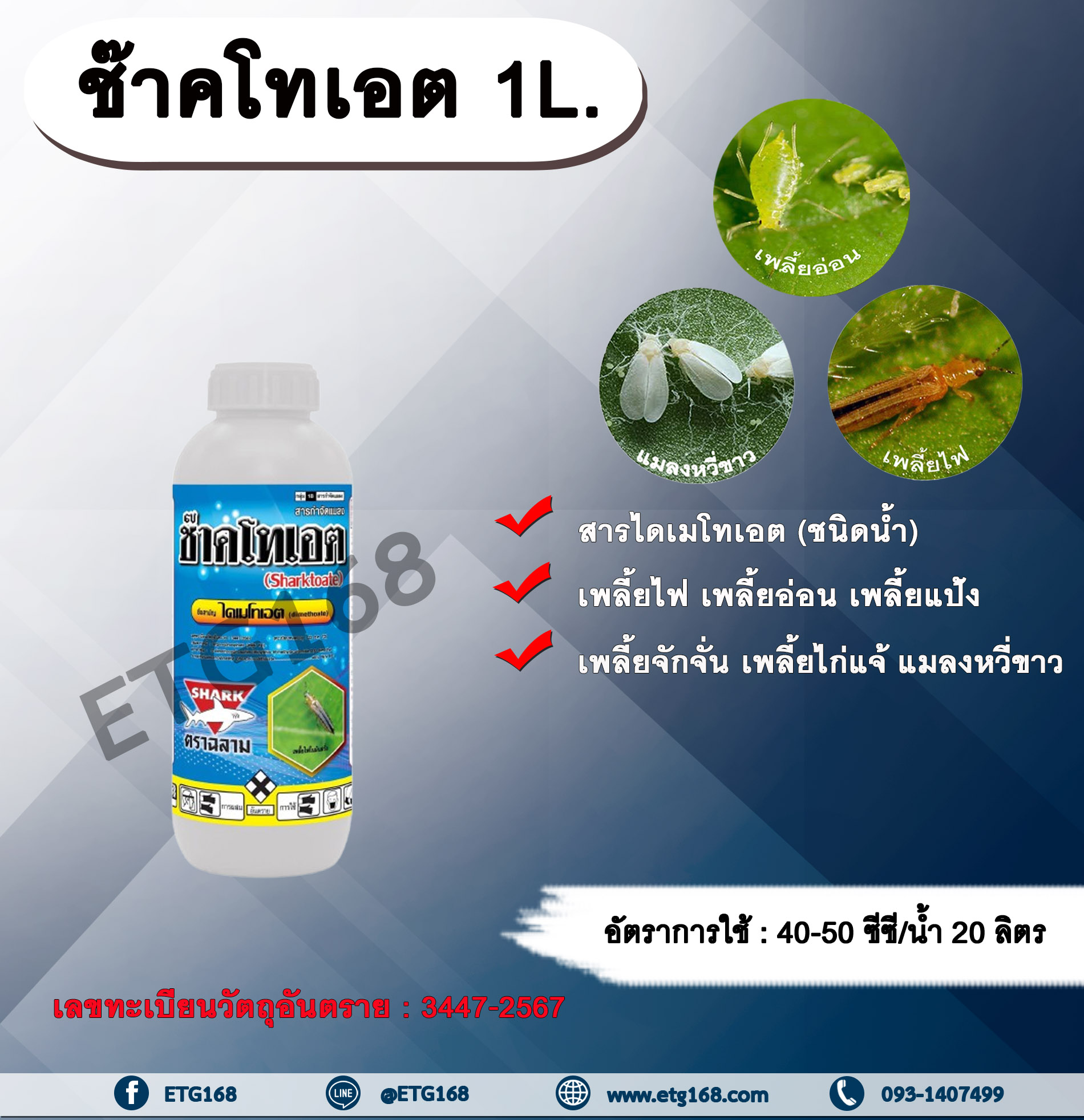 ช๊าคโทเอต 1L. ไดเมโทเอต สารกำจัดแมลง สารไดเมโทเอต เพลี้ยไฟ เพลี้ยอ่อน เพลี้ยแป้ง เพลี้ยจักจั่น แมลงหวี่ขาว