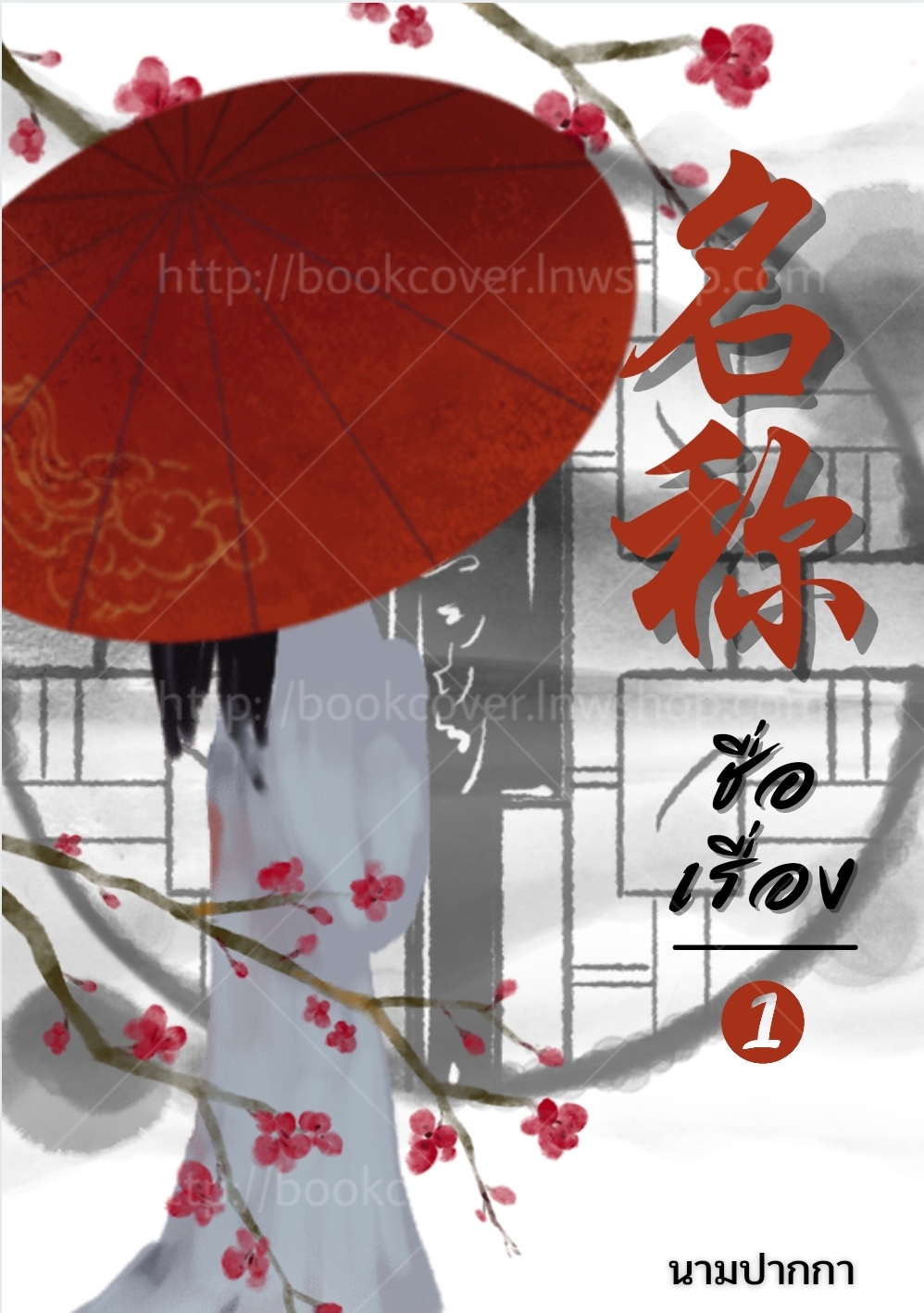 ปกนิยายจีนโบราณ แนวภาพวาดสาวงาม