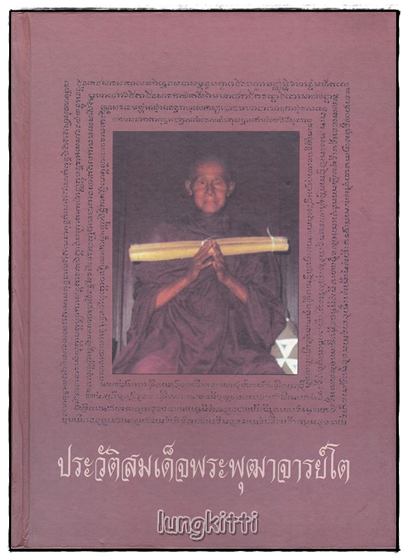 ประวัติสมเด็จพระพุฒาจารย์โต SKU-09807 2
