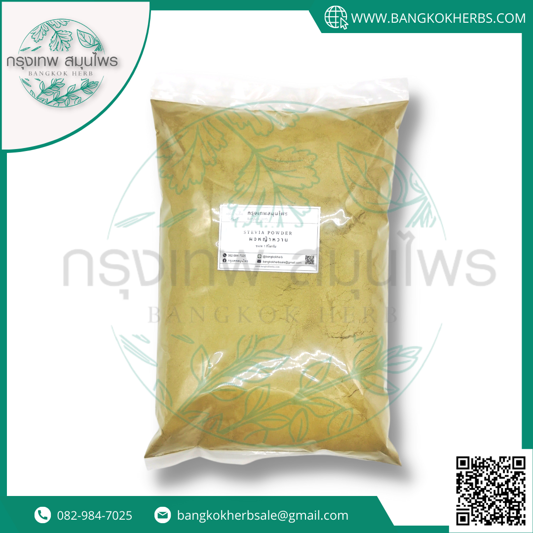 ผงหญ้าหวาน ขนาด 1 กิโลกรัม ( Stevia Powder) หญ้าหวานผง
